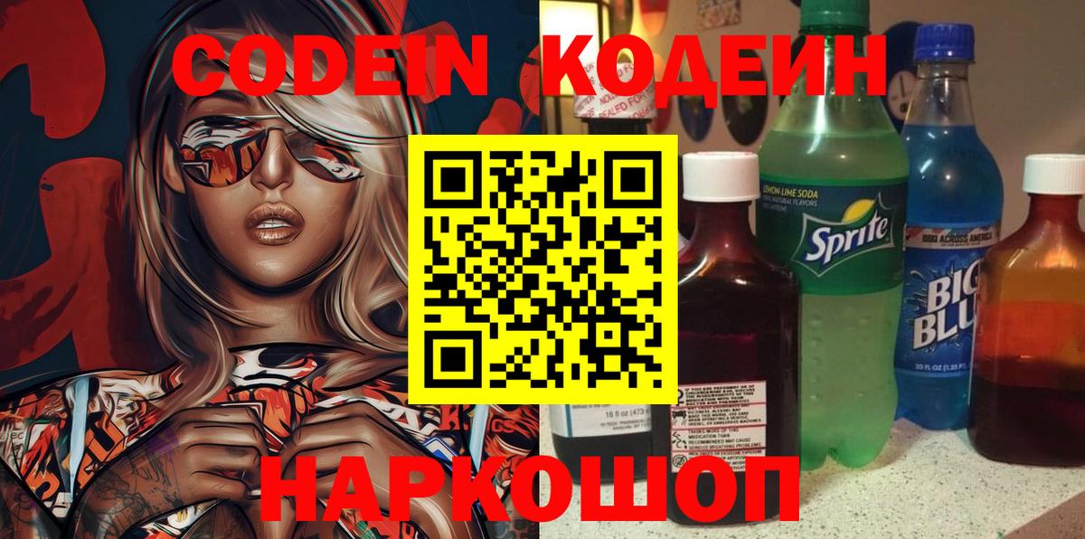 Codein Purple Drank  Codein Purple Drank  Старый Оскол  Вход с VPN 