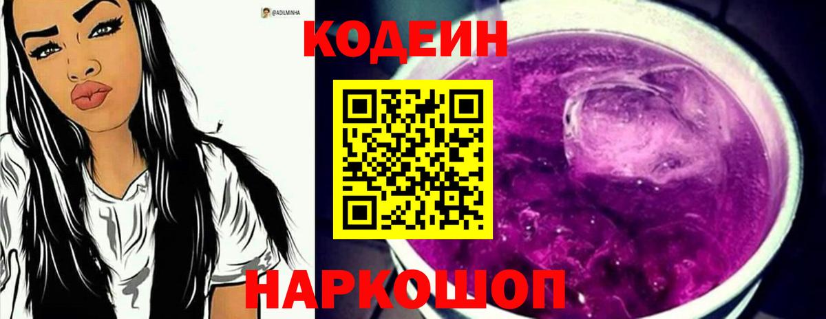 Кодеиновый сироп Lean Purple Drank Старый Оскол